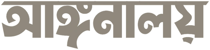 আঙ্গনালয়